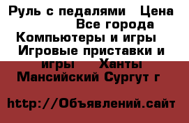 Руль с педалями › Цена ­ 1 000 - Все города Компьютеры и игры » Игровые приставки и игры   . Ханты-Мансийский,Сургут г.